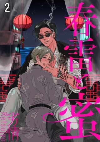 春雷と蜜（分冊版）＜デジタル修正版＞(2)