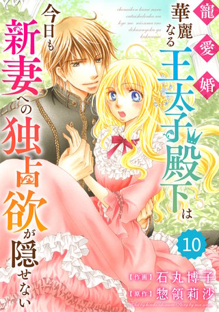 Berry'sFantasy 寵愛婚-華麗なる王太子殿下は今日も新妻への独占欲が隠せない(10)