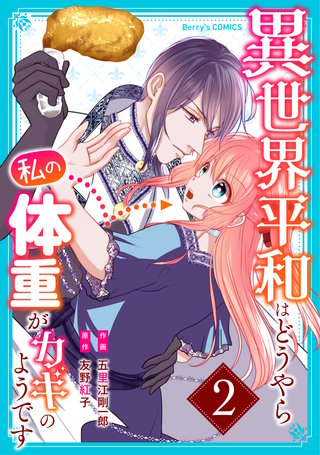 異世界平和はどうやら私の体重がカギのようです(2)