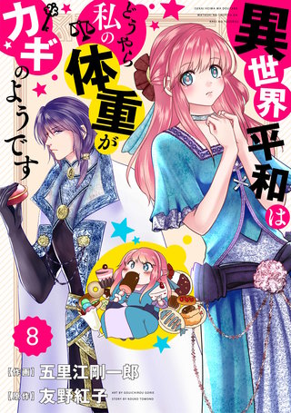 Berry'sFantasy 異世界平和はどうやら私の体重がカギのようです8巻