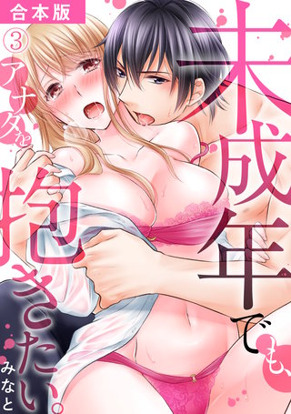 未成年でも、アナタを抱きたい。【合本版】(3)