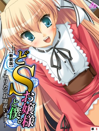 【新装版】どSお嬢様と僕。 ～ヤリたい放題従います～ （単話）(8)