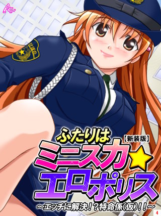 【新装版】ふたりはミニスカ☆エロポリス ～エッチに解決！？特命係（仮）！！～(4)