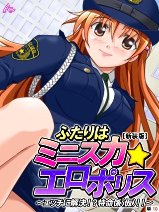 【新装版】ふたりはミニスカ☆エロポリス ～エッチに解決！？特命係（仮）！！～ （単話）(10)