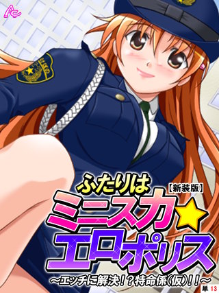 【新装版】ふたりはミニスカ☆エロポリス ～エッチに解決！？特命係（仮）！！～ （単話）(13)