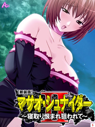 【新装版】マサオ・シュナイダ―II ～寝取り恨まれ狙われて～(5)