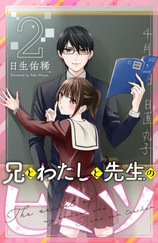兄とわたしと先生のヒミツ 分冊版(2)