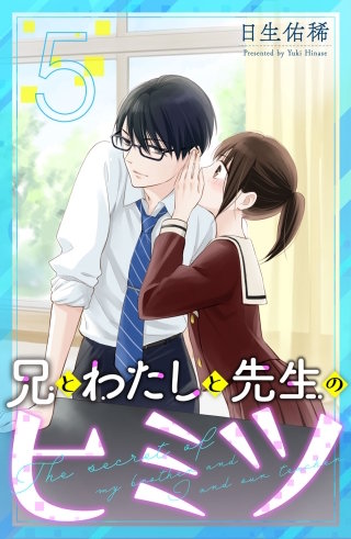 兄とわたしと先生のヒミツ 分冊版(5)
