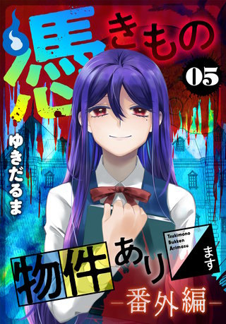 憑きもの物件あります(5) 番外編