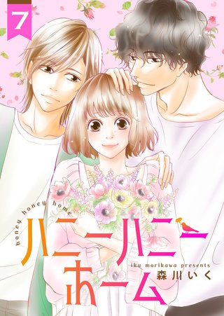 ハニーハニーホーム(7)