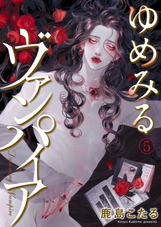 ゆめみるヴァンパイア(5)