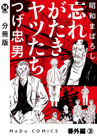 【分冊版】昭和まぼろし 忘れがたきヤツたち 番外編（3）