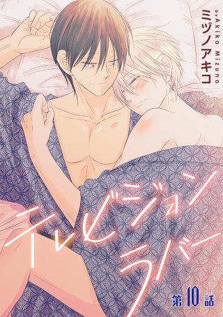 テレビジョンラバー［ばら売り］第10話