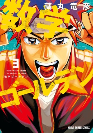 数学ゴールデン(3)