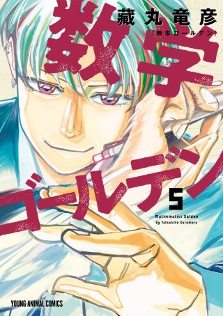 数学ゴールデン(5)