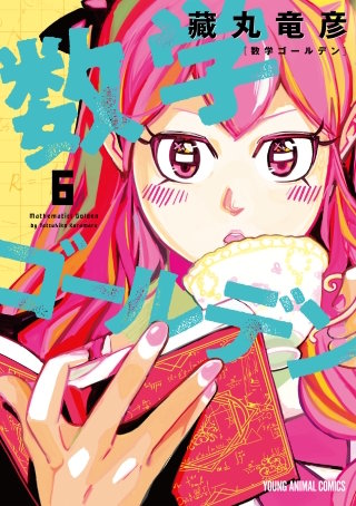 数学ゴールデン(6)