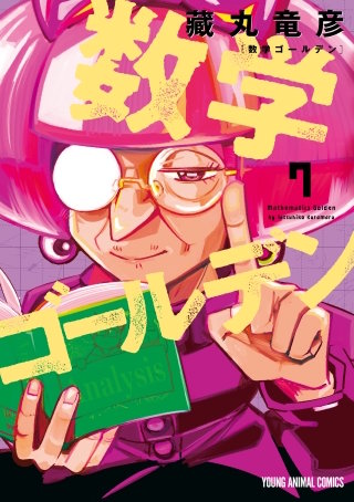 数学ゴールデン(7)
