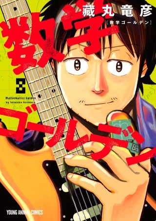 数学ゴールデン(8)