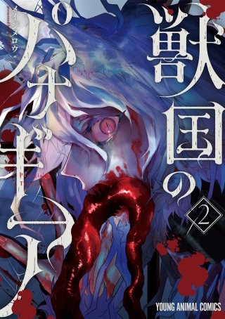 獣国のパナギア(2)