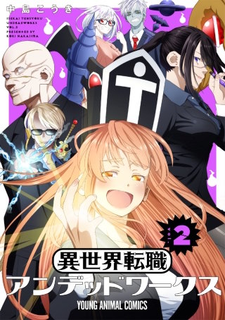 異世界転職アンデッドワークス(2)