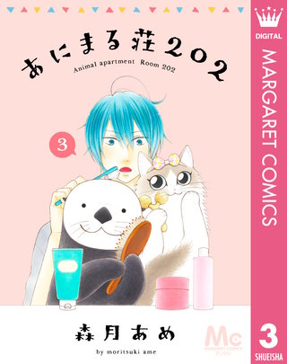 あにまる荘202(3)