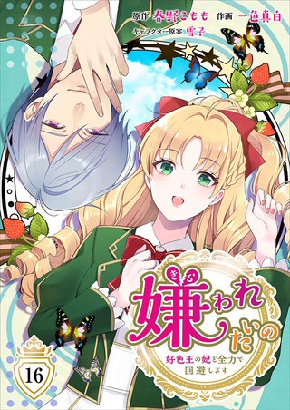 嫌われたいの～好色王の妃を全力で回避します～(16)