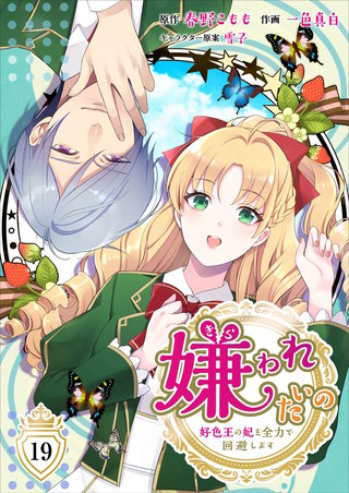 嫌われたいの～好色王の妃を全力で回避します～(19)