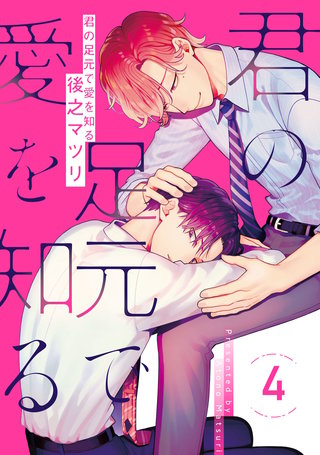 君の足元で愛を知る4【単話売】