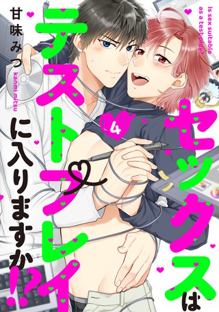 セックスはテストプレイに入りますか！？4【単話売】