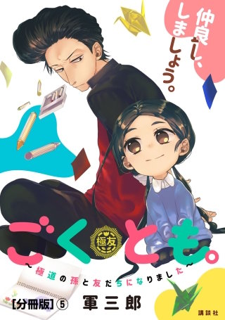 ごくとも。～極道の孫と友だちになりました～ 分冊版(5)