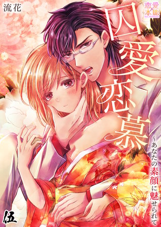 其ノ伍 俺だけを見ていろ