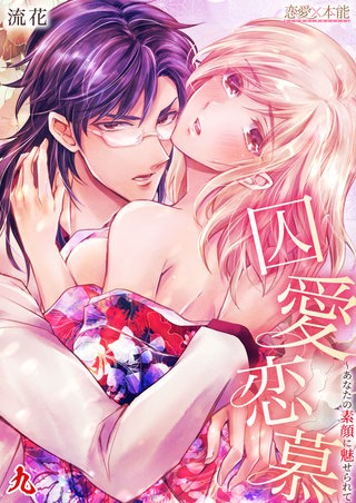 其ノ九 キョウさんの素顔