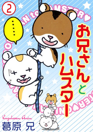 お兄さんとハムスター2