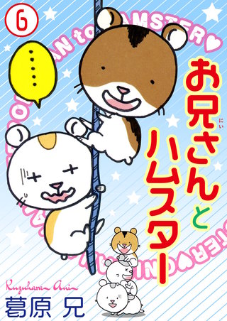 お兄さんとハムスター6