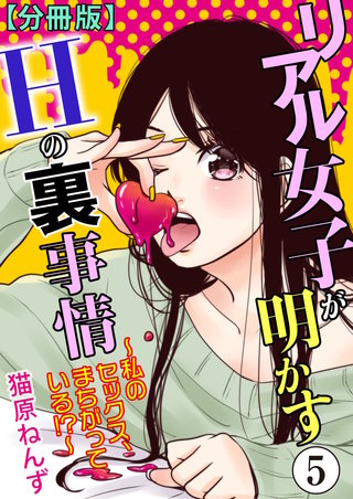 リアル女子が明かすＨの裏事情～私のセックス、まちがっている!?～【分冊版】5