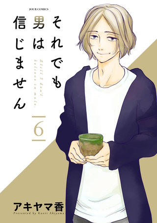 それでも男は信じません(6)