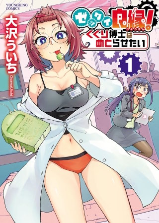 ゼッタイ良縁! くくり博士はめとらせたい