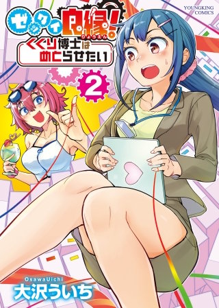 ゼッタイ良縁！　くくり博士はめとらせたい(2)