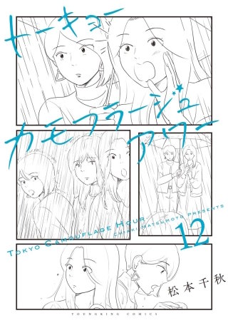 トーキョーカモフラージュアワー(12)