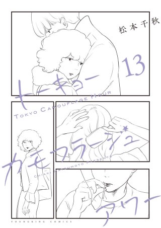 トーキョーカモフラージュアワー(13)