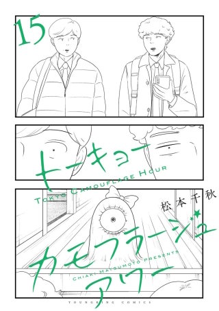 トーキョーカモフラージュアワー(15)