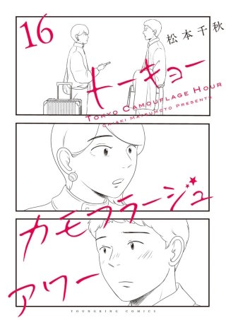 トーキョーカモフラージュアワー(16)