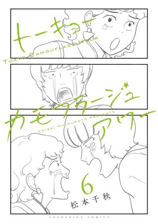 トーキョーカモフラージュアワー(6)