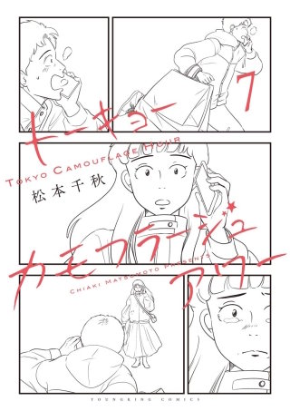 トーキョーカモフラージュアワー(7)