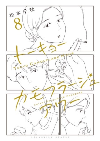 トーキョーカモフラージュアワー(8)