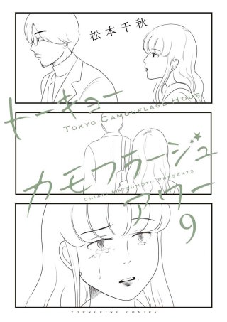 トーキョーカモフラージュアワー(9)