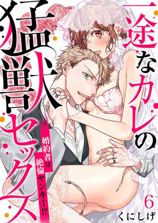 一途なカレの猛獣セックス～婚約者は絶倫ヤンキー！？～(6)