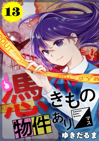 憑きもの物件あります 分冊版(13)