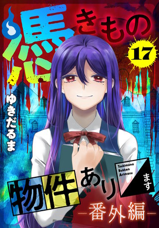 憑きもの物件あります 分冊版(17) 番外編