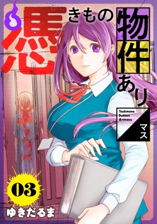 憑きもの物件あります 分冊版(3)